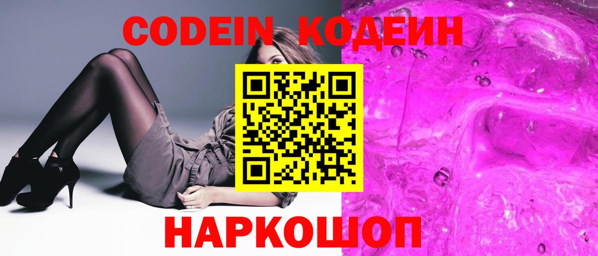 Кодеиновый сироп Lean Purple Drank  Вход с VPN  Codein напиток Lean (лин)  Урюпинск 